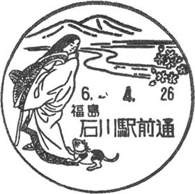 石川駅前通郵便局の風景印