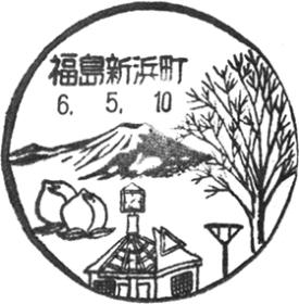 福島新浜町郵便局の風景印