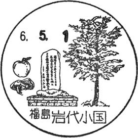 岩代小国郵便局の風景印