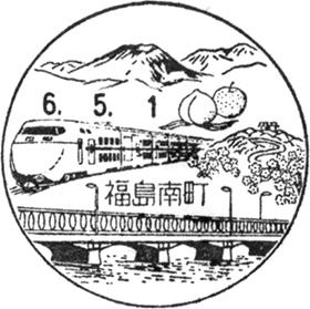 福島南町郵便局の風景印