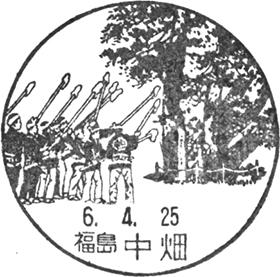 中畑郵便局の風景印