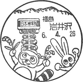 岩井沢郵便局の風景印