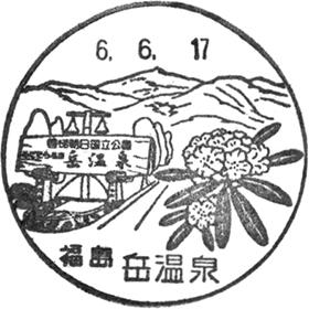 岳温泉郵便局の風景印