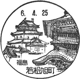 若松旭町郵便局の風景印