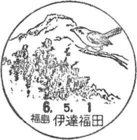 伊達福田郵便局の風景印