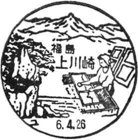 上川崎郵便局の風景印