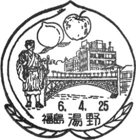 湯野郵便局の風景印