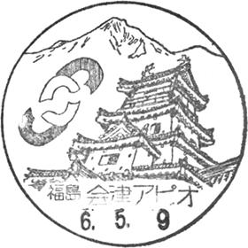 会津アピオ郵便局の風景印