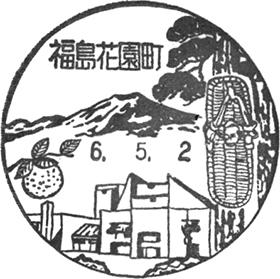 福島花園町郵便局の風景印