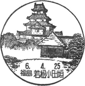 若松小田垣郵便局の風景印