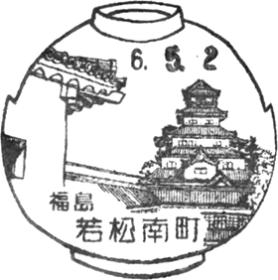 若松南町郵便局の風景印