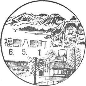 福島八島町郵便局の風景印