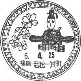 若松一箕町郵便局の風景印
