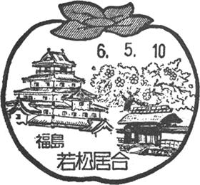 若松居合郵便局の風景印