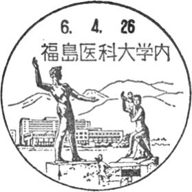 福島医科大学内郵便局の風景印