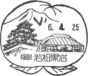 若松黒岩郵便局の風景印