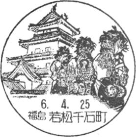 若松千石町郵便局の風景印