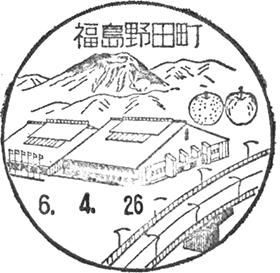 福島野田町郵便局の風景印