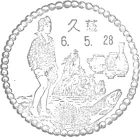 久慈郵便局の風景印