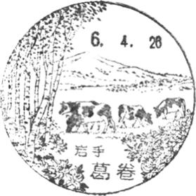 葛巻郵便局の風景印