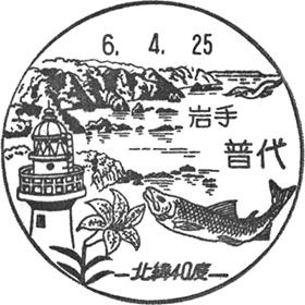 普代郵便局の風景印