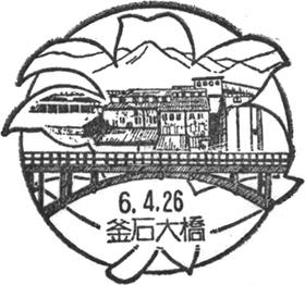 釜石大橋郵便局の風景印