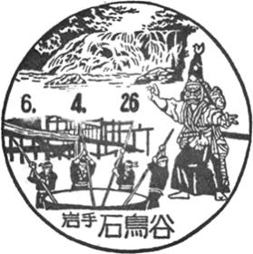 石鳥谷郵便局の風景印 - 日本郵便