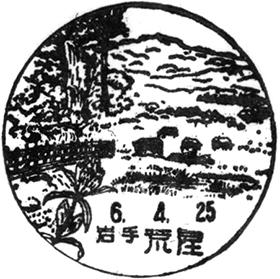 荒屋郵便局の風景印