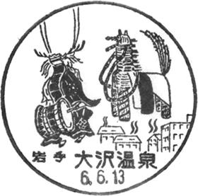 大沢温泉郵便局の風景印