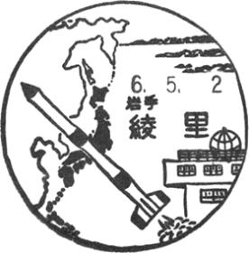 綾里郵便局の風景印
