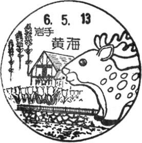 黄海郵便局の風景印