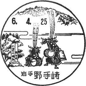 野手崎郵便局の風景印