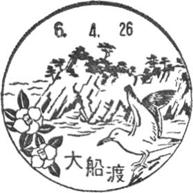 大船渡郵便局の風景印