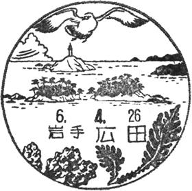 広田郵便局の風景印