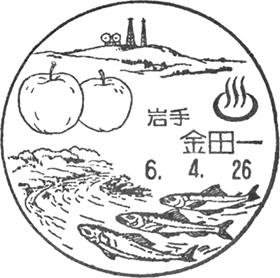 金田一郵便局の風景印 - 日本郵便