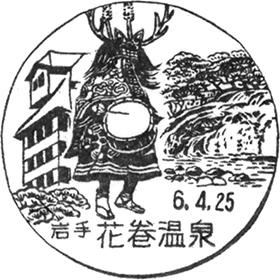 花巻温泉郵便局の風景印 - 日本郵便
