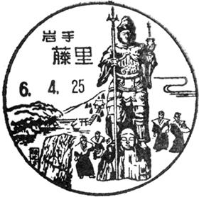藤里郵便局の風景印