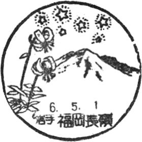 福岡長嶺郵便局の風景印