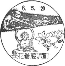 花巻藤沢町郵便局の風景印 - 日本郵便