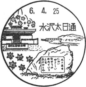水沢太日通郵便局の風景印