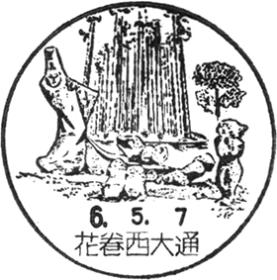 花巻西大通郵便局の風景印