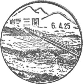 三関郵便局の風景印 - 日本郵便