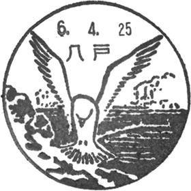 八戸郵便局の風景印