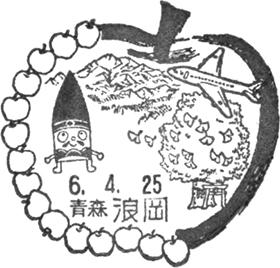 浪岡郵便局の風景印
