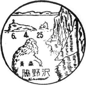脇野沢郵便局の風景印 - 日本郵便