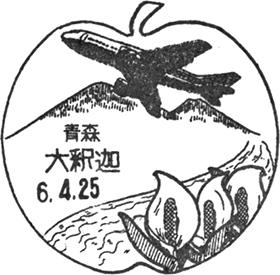 ご確認用＊航空書簡 様式改定 飛天50円 初日印 風景印 スタンプ 昭和50年 大釈迦郵便局の風景印 - 日本郵便