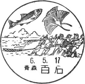 百石郵便局の風景印