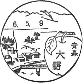 大鰐郵便局の風景印
