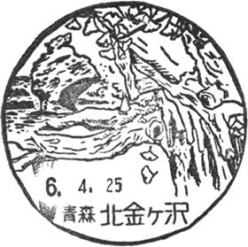 北金ヶ沢郵便局の風景印