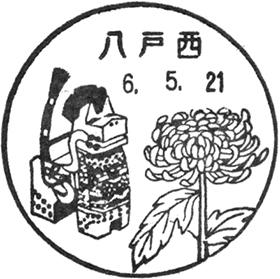 八戸西郵便局の風景印